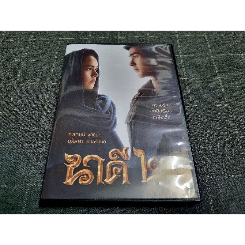 DVD ภาพยนตร์ไทยแฟนตาซี-ระทึกขวัญ "นาคี 2" (2561)
