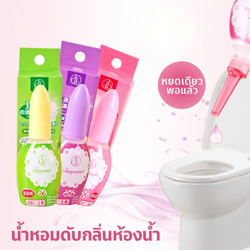 🔥พร้อมส่ง🔥น้ำหอมดับกลิ่นสำหรับโถสุขภัณฑ์ 20 ml ดับกลิ่นส้วม น้ำหอมหยดชักโครก น้ำยาปรับอากาศของเหลว