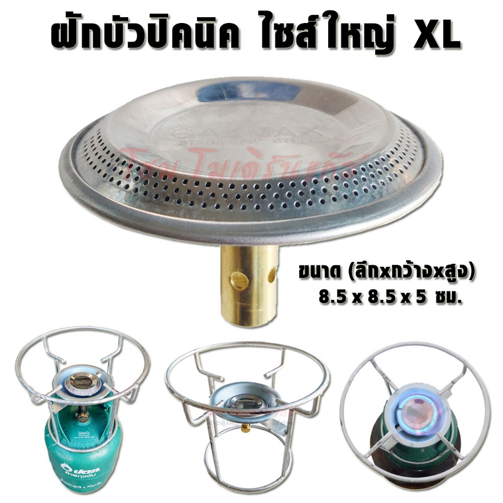 GAZMAX ฝักบัวไซส์ใหญ่พิเศษ ไซส์ XL สำหรับถังขนาด 4กก. โครงเตาแก๊ส (Mega Burner) หัวหนาพิเศษ