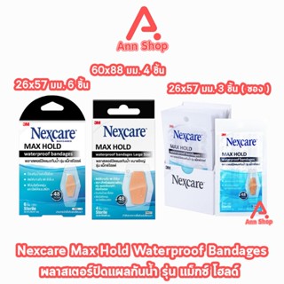 3M Nexcare Max Hold Waterproof Bandages พลาสเตอร์ปิดแผล กันน…