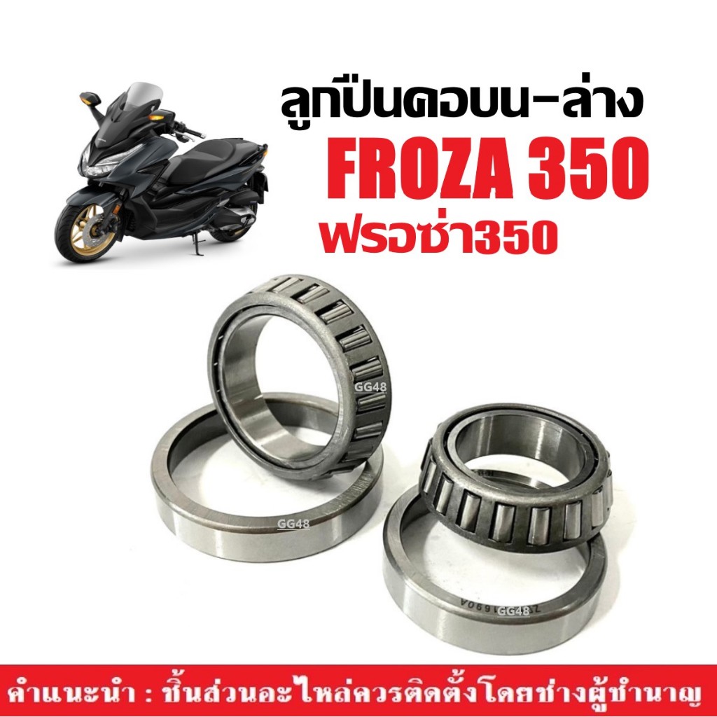 ชุดลูกปืนคอ HONDA FORZA300 gen2 (ปี2018-2020)/ FORZA350 ชุดถ้วยคอ เตเปอร์ ลูกปืนคอ มอเตอร์ไซค์ ฮอนด้า ฟรอซ่า300/350