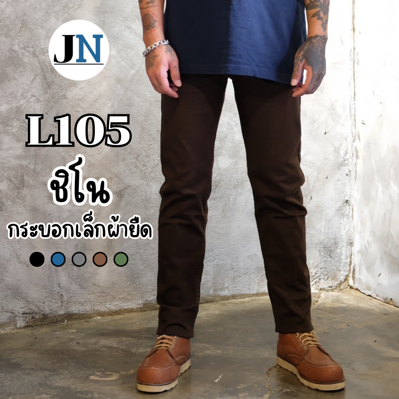 กางเกงขายาวผู้ชาย กระบอกเล็ก ผ้ายืด L105 ผ้าชิโน Cotton เนื้อนุ่ม เป้าซิป  สีไม่ตก รุ่นL105 เอว28-36