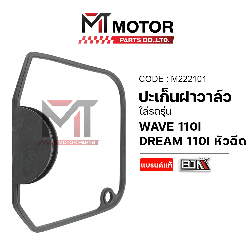 (M222101) ปะเก็นฝาวาล์ว HONDA WAVE 110-I, HONDA DREAM 110-I หัวฉีด [MT] ปะเก็นฝาวาล์วดรีม ซีลวาวWAVE