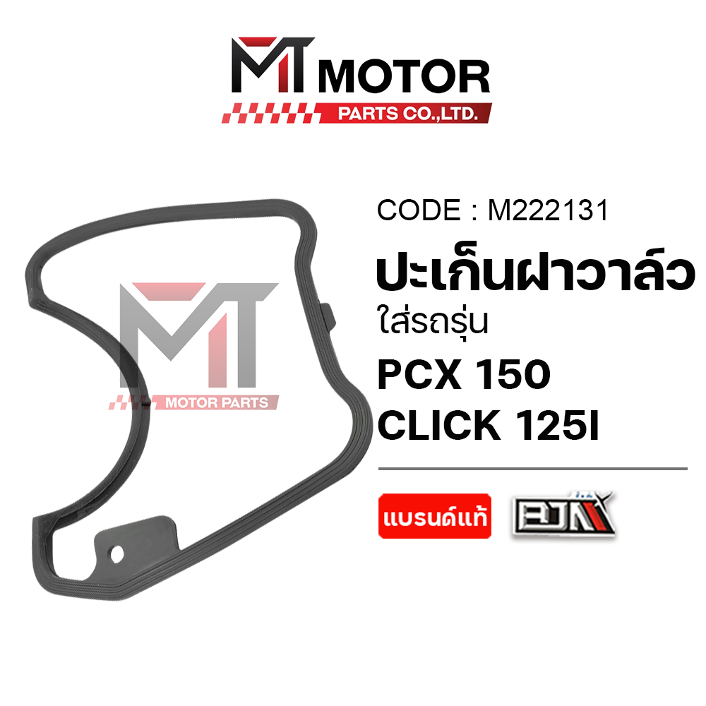 (M222131) ปะเก็นฝาวาล์ว HONDA PCX 150, HONDA CLICK 125-I [MT] ซีลฝาครอบวาล์วCLICK125I ซีลวาล์วPCX150