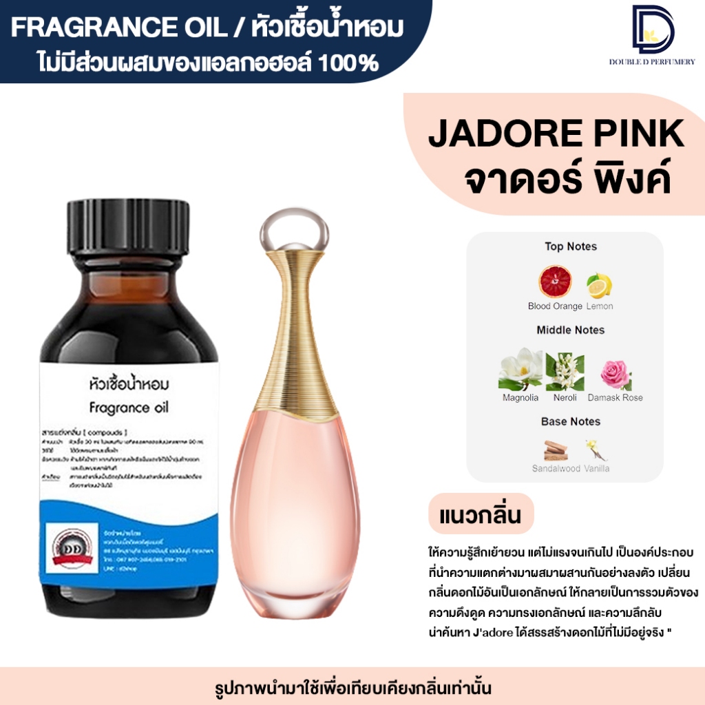 หัวเชื้อน้ำหอม กลิ่น จาดอร์ พิงค์ (JADORE PINK)