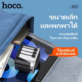 ที่ชาร์จ HOCO AC5 หัวแปลงปลั๊กไฟ ตัวเดียวใช้ได้ครบทุกโซน EU, UK, AUS, US Universal Travel Adapter มีระบบกันไฟเกิน