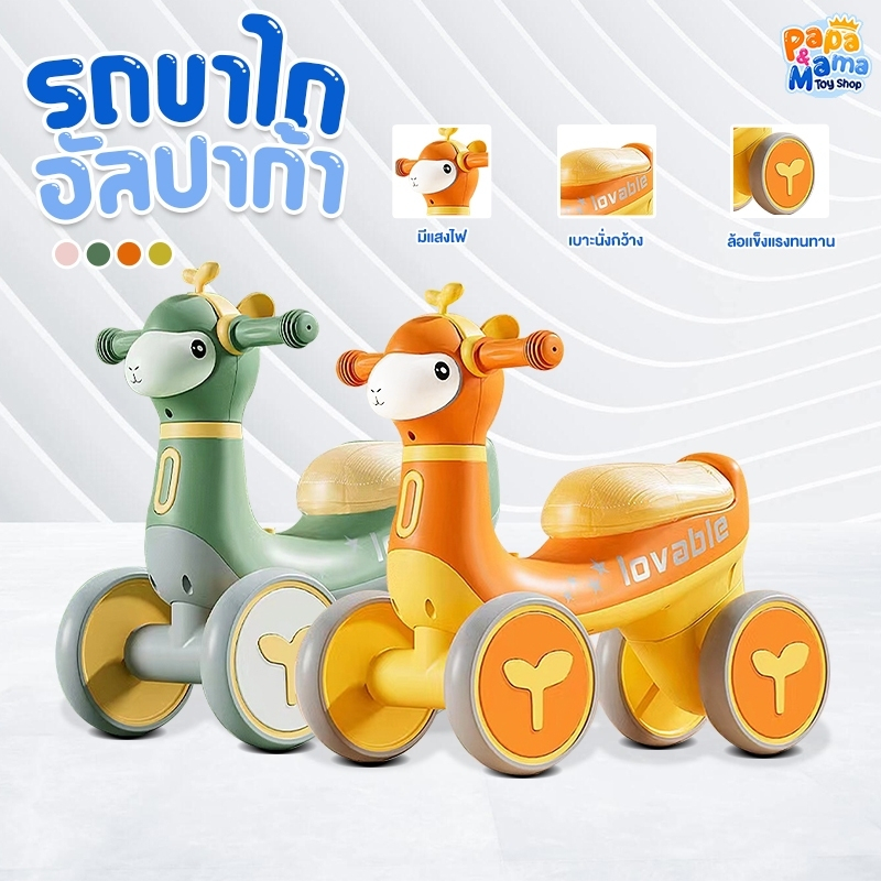PapaMama รถขาไถเด็ก รุ่น อัลปาก้า จักรยานทรงตัว 4 ล้อ รถเด็ก มีเสียง มีไฟ ล้อใหญ่ รุ่น อัลปาก้า