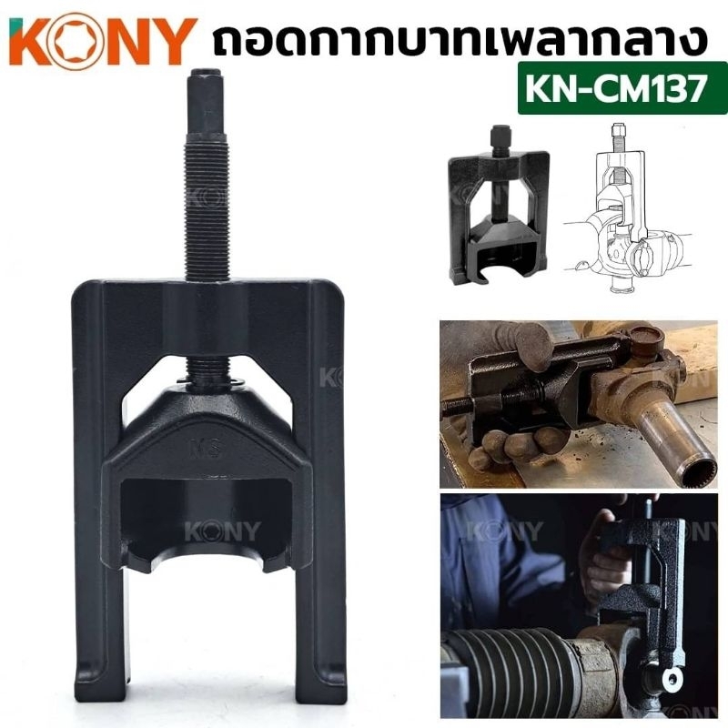 KONY ตัวถอดยอยเพลากลาง ตัวถอดยอยเพลากลาง ถอดกากบาทเพลากลาง KN-CM137