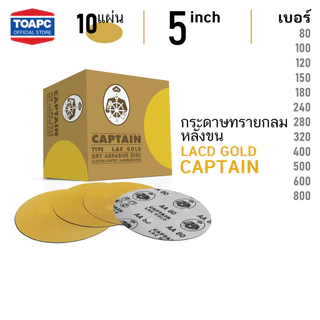 กระดาษทรายกลม LACD GOLD-HP CAPTAIN 5นิ้ว (ไม่มีรู) กระดาษทรายกลมหลังขน กระดาษทรายกลมหลังสักหลาด จำนวน 10 แผ่น