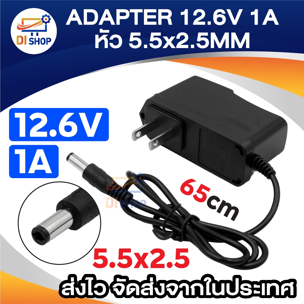 Adapter อะแดปเตอร์เครื่องชาร์จ 12.6V 1A หัว 5.5x2.5 mm ความยาวสาย 65cm