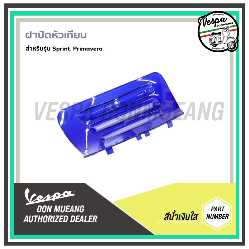 ฝาปิดหัวเทียนแต่ง Vespa Sprint/Primavera thumbnail 7