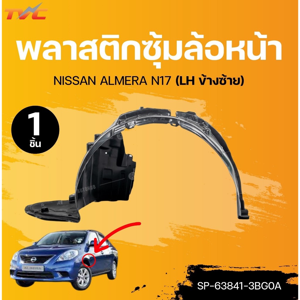 SUPPA พลาสติกซุ้มล้อหน้า NISSAN ALMERA N17 (รุ่น1,2) (1ชิ้น) | TVC