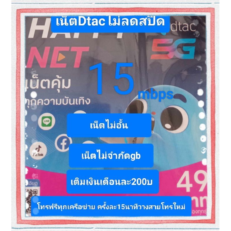 ซิมเน็ตDtac15Mbpsไม่จำกัดgbไม่ลดสปีด