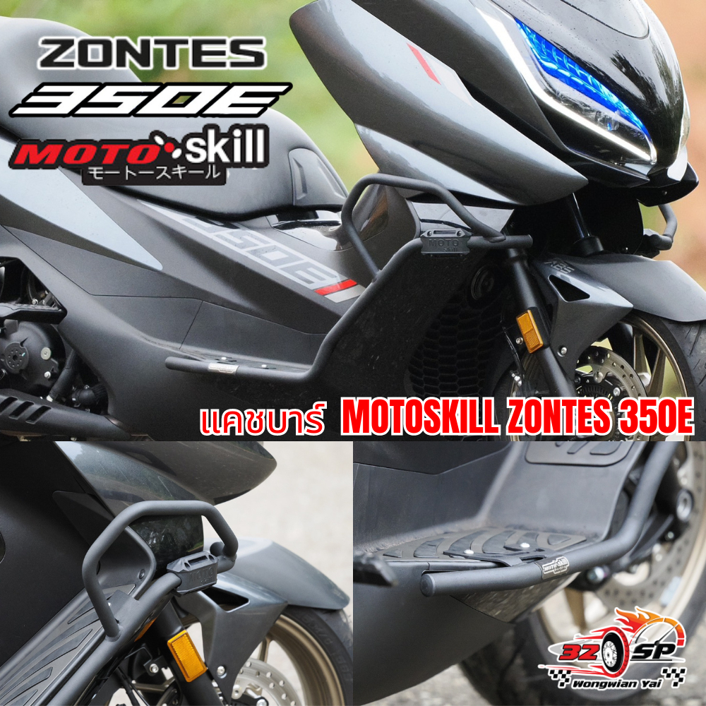 แคชบาร์ ZONTES 350E |  MOTO SKILL ของแท้!! ส่งไว!! 320SP.วงเวียนใหญ่!!