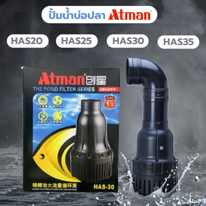 ปั้มน้ำบ่อปลา ยี่ห้อ Atman รุ่น Has-20/Has-25/Has-30/Has-35