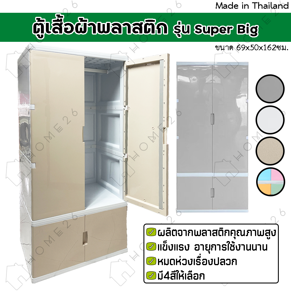 Home26 ตู้เสื้อผ้า รุ่น Super Big ตู้เก็บของ ชั้นวางของ ตู้พลาสติกบานเปิด