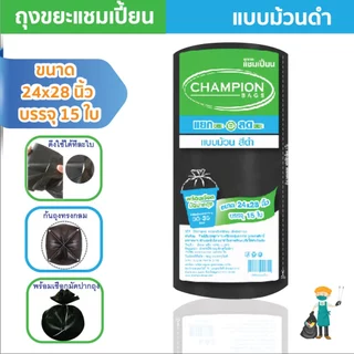 ถุงขยะแชมเปี้ยนแบบม้วนสีดำ รุ่นประหยัด เนื้อถุงเหนียว ก้นถุงทรงกลม มาพร้อมเชือกมัดปากถุง มีให้เลือกหลายขนาด