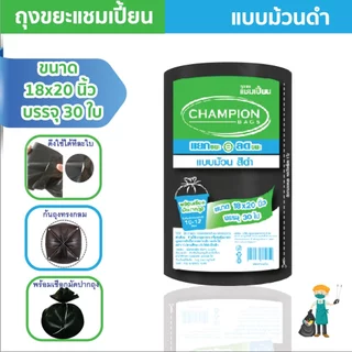 ถุงขยะแชมเปี้ยนแบบม้วนสีดำ รุ่นประหยัด เนื้อถุงเหนียว ก้นถุงทรงกลม มาพร้อมเชือกมัดปากถุง มีให้เลือกหลายขนาด