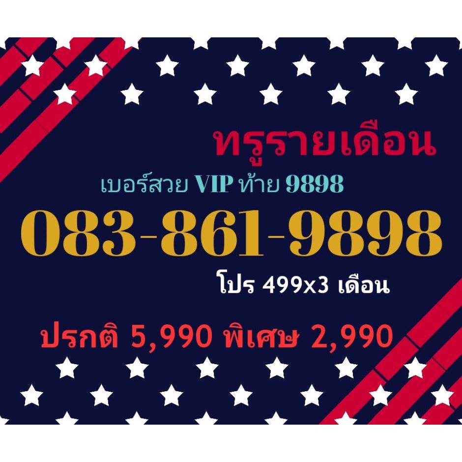083-861-9898 เบอร์สวย VIP ท้าย 9898 ทรูรายเดือน ทักแชทก่อนสั่ง(24/7/24-125)