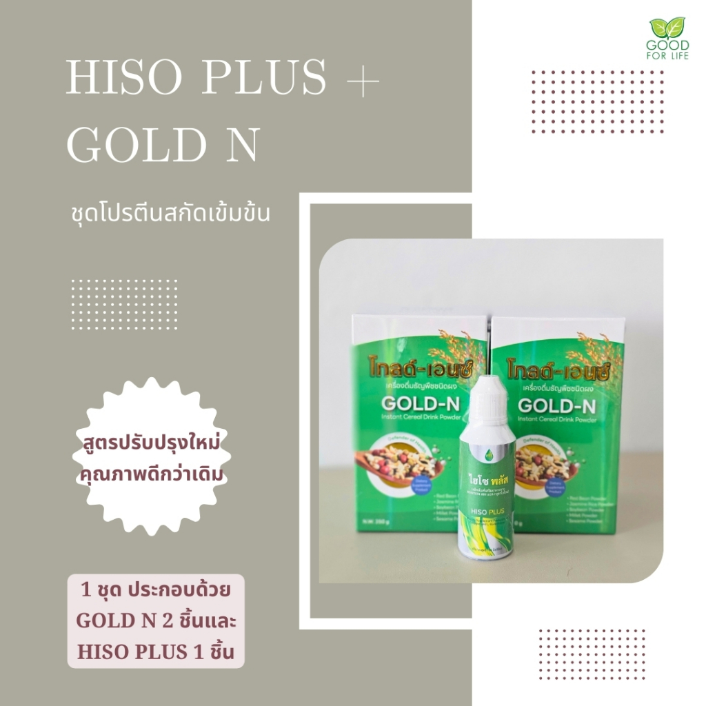 [ซื้อ 1 แถม 2] ชุดสินค้า Hiso Plus รวมได้ 3 ชิ้น