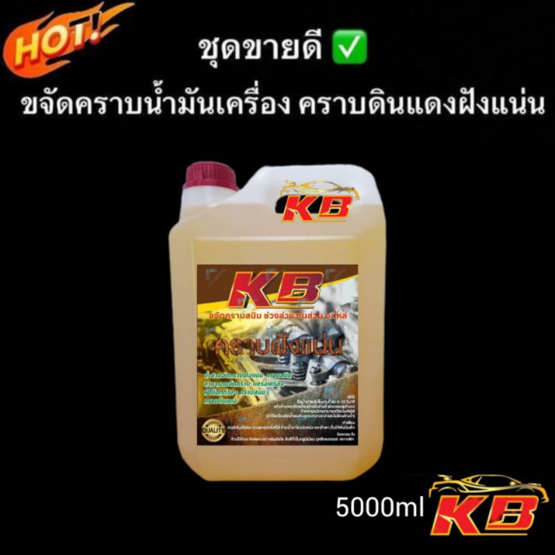ของแท้100%น้ำยา​KBขจัดคราบ​ฝัง​แน่น​ล้างช่วงล่างคราบสนิมแดงคราบเหลืองคราบน้ำมันคราบสกปรก5000mlล้างอลูมิเนียม​