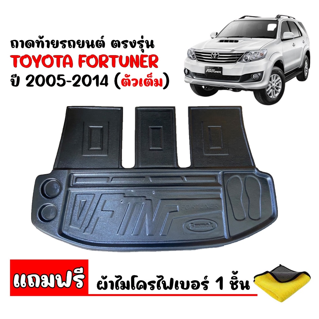 ถาดท้ายรถยนต์ Toyota Fortuner สำหรับปี 2005-2014 (ตัวเต็มใต้แถว3)(แถมผ้าไมโครไฟเบอร์)