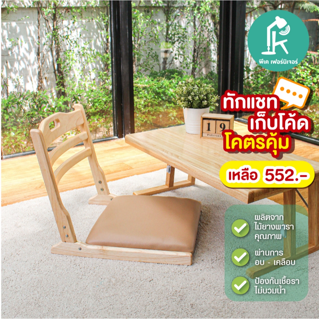 PK.FURNITURE เก้าอี้ญี่ปุ่น โซฟาญี่ปุ่น เบาะนั่งพื้น นั่งสมาธิมีพนักพิง พับเก็บได้ ไม้ยางพารา FloorChair