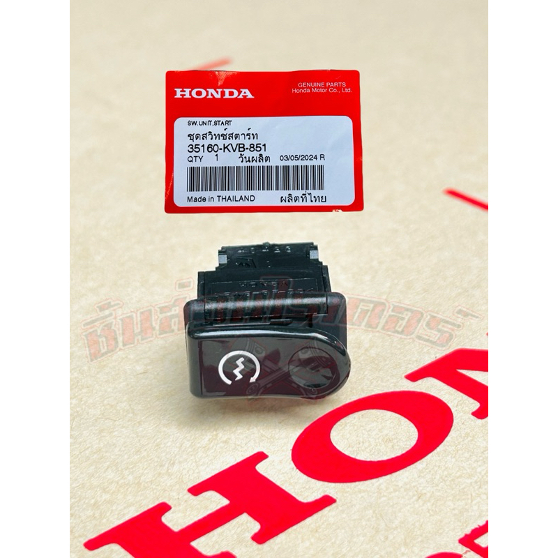 สวิตซ์สตาร์ท แท้ศูนย์ HONDA เวฟ100S U-box,เวฟ125หัวเถิก,เวฟ125R,เวฟ125ไฟเลี้ยวบังลม,เวฟ125X,คลิก110i,คลิก คาร์บู,ดรีม125