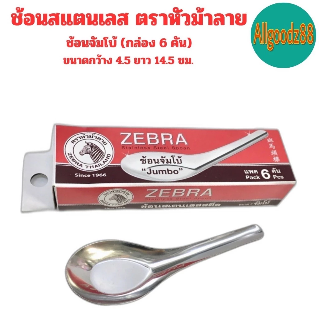 ZEBRA ช้อนสเตนเลส ตราหัวม้าลาย  ช้อนสั้น ช้อนของหวาน ช้อนข้าว ช้อนก๋วยเตี๋ยว ช้อนราเมนช้อนจัมโบ้*สามารถออกใบกำกับภาษีได้ thumbnail 7
