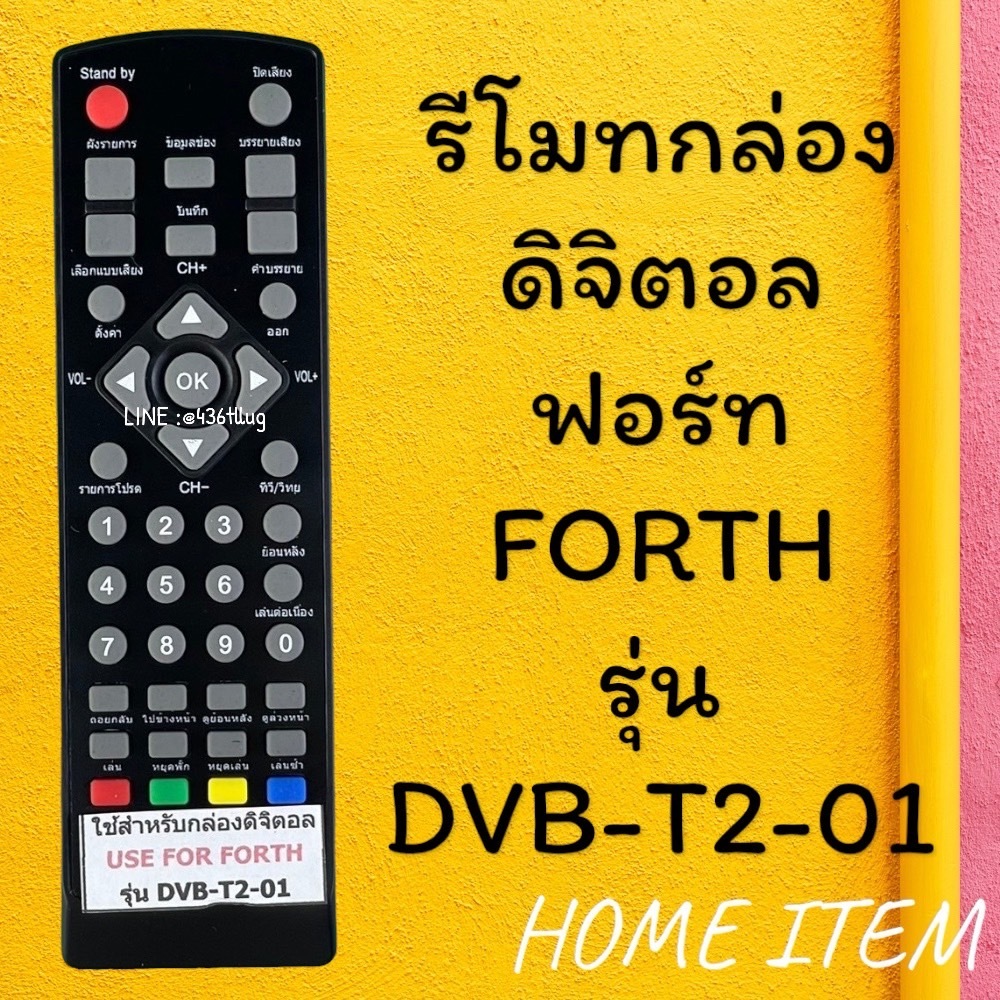 รีโมทรุ่น : ดิจิตอลจฟอร์ท FORTHรหัส DVB-T2-01 ตัวสั้น สินค้าพร้อมส่ง
