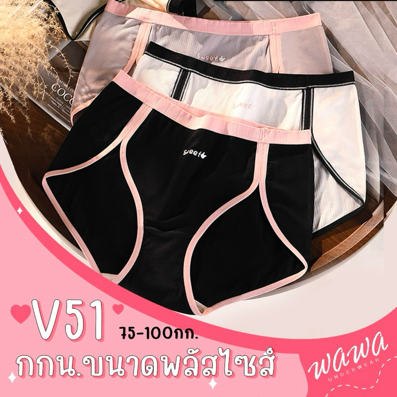 V51 กางเกงในสาวอวบอ้วน 75-100กก. ผ้าวิสโคส ยืดเยอะใส่สบาย
