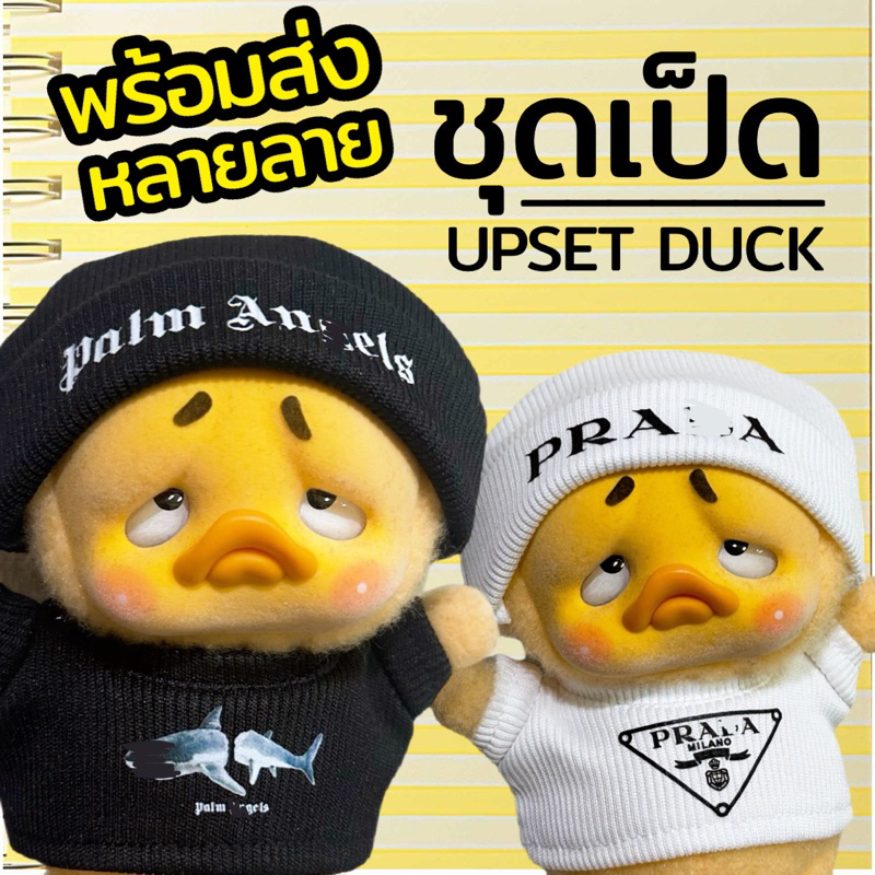 ชุดเป็ด Upset Duck เสื้อ+หมวก พร้อมส่งในไทย