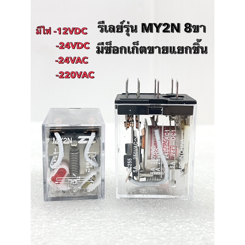 (แพ็ค1ตัว) Relay รีเลย์ MY2N มีให้เลือกไฟ 12V,24V,110V,220V รีเลย์ไฟฟ้า รีเลย์รุ่น MY2N,ซ็อกเก็ต รุ่นPYF08A 5A 250VAC