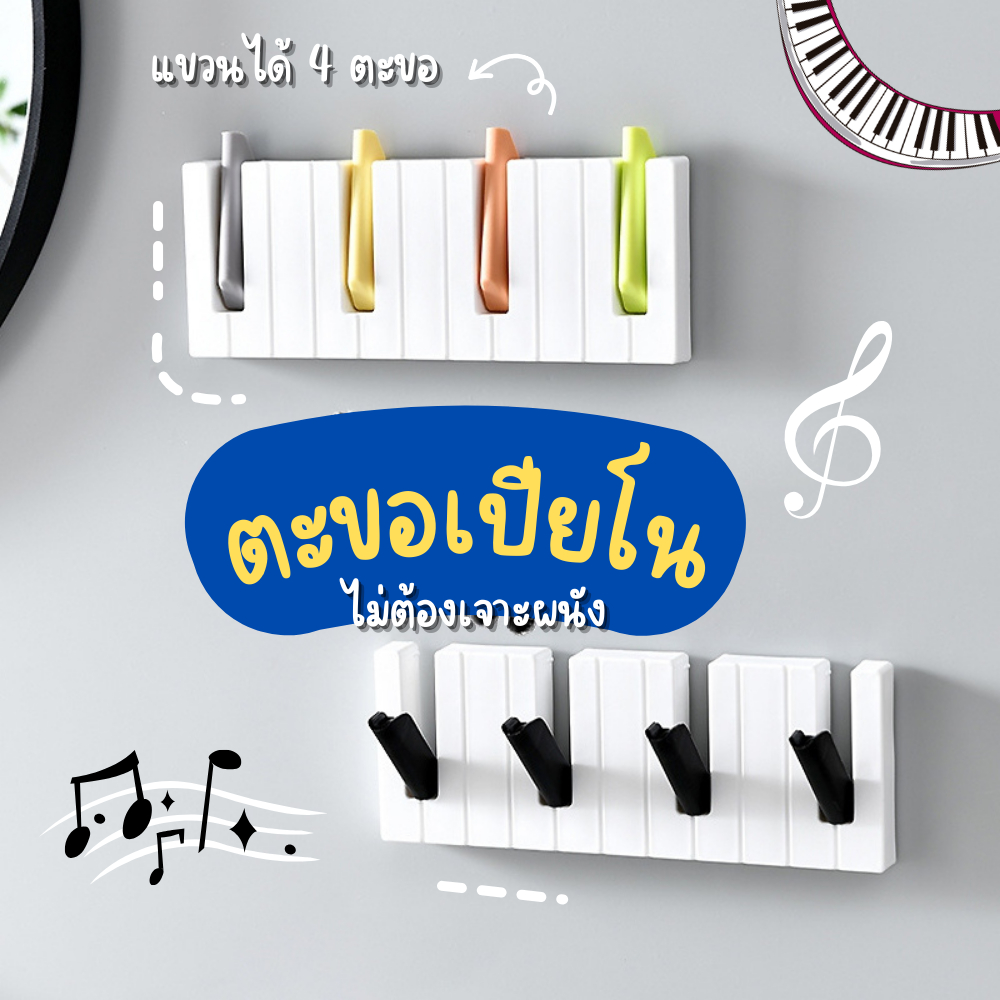 🤍 ตะขอแขวนของติดผนัง 4ตะขอ รูปเปียโน ตะขอแขวนของ 🤍