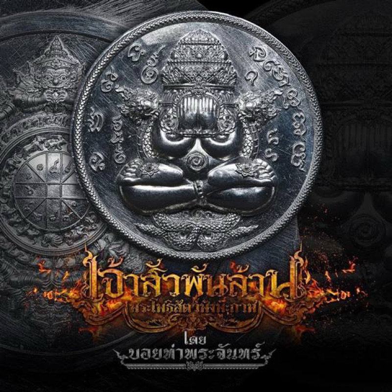 ปิดตาพังพกาฬ เจ้าสัวพันล้าน บอย ท่าพระจันทร์
