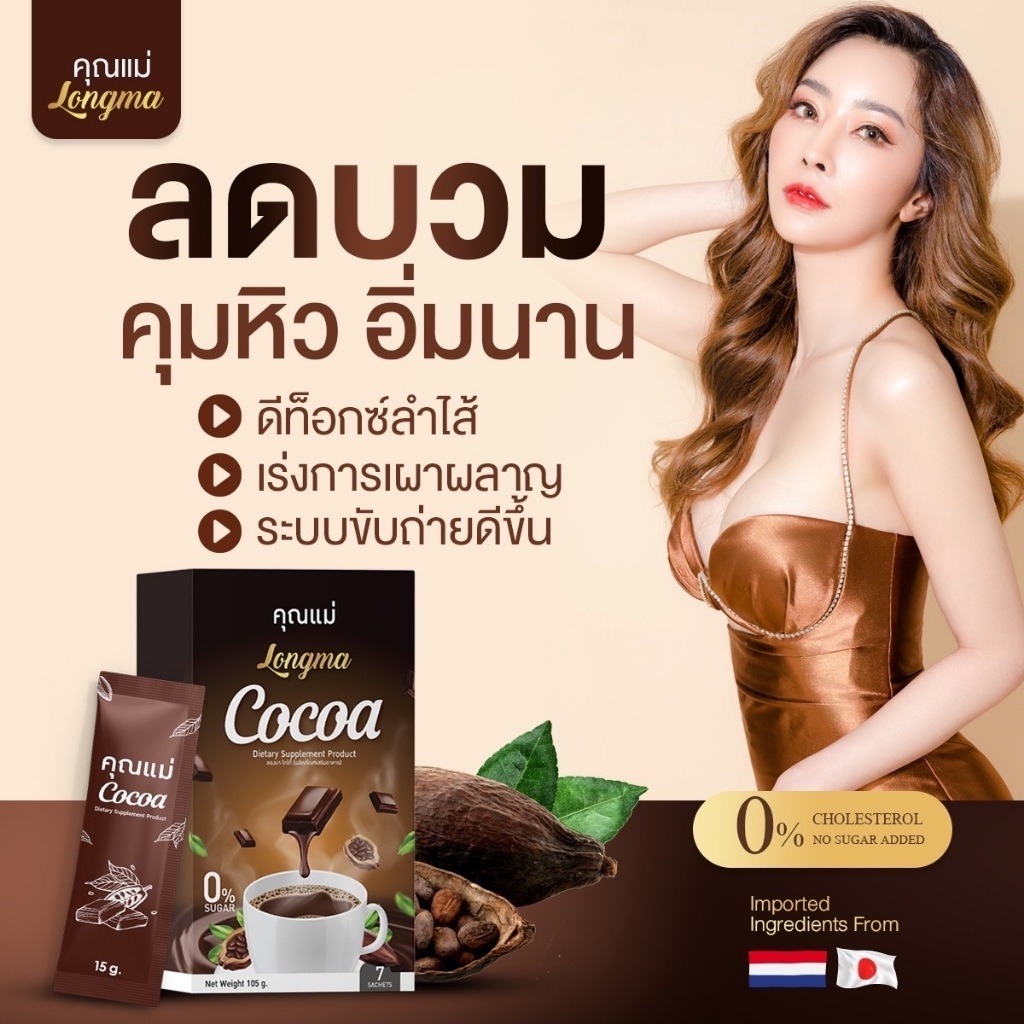 (ลด50% )โกโก้ คุณแม่ โกโก้คุณแม่ ลดบวม คุมหิว อิ่มนาน ลดนํ้าหนัก (ของเเท้) 1กล่อง7ซอง