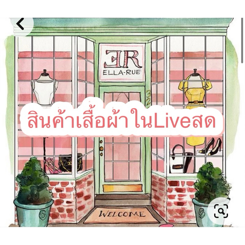 ตะกร้าราคาเสื้อผ้าแฟชั่น/งานป้าย Reserved สั่งจองพิเศษในLive