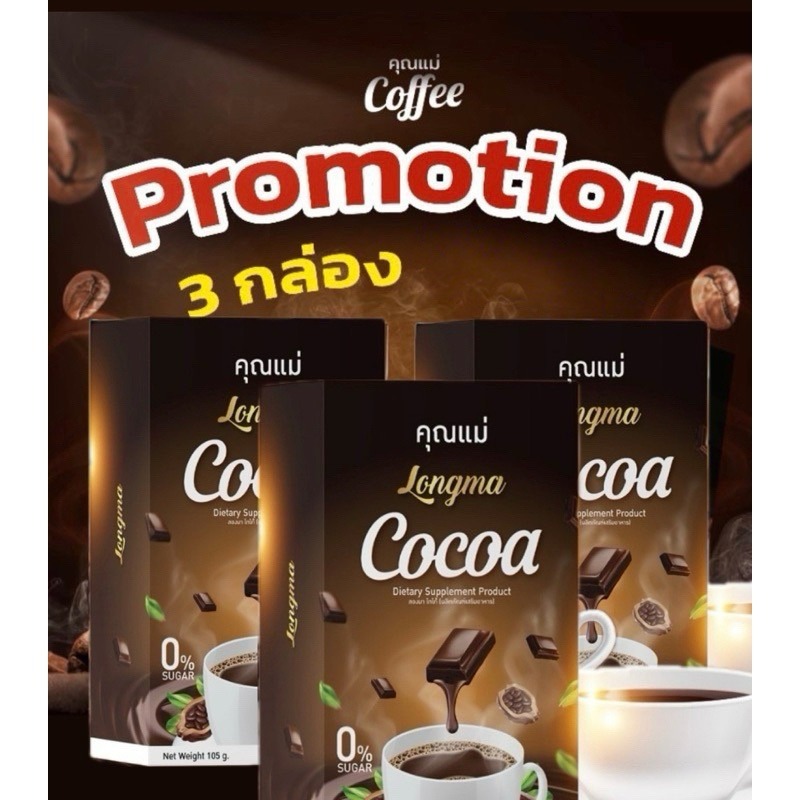 3 กล่อง 250.- (โกโก้) COCOA คุณแม่ สูตรนี้ ลดนํ้าหนักดี 3-7 กิโล