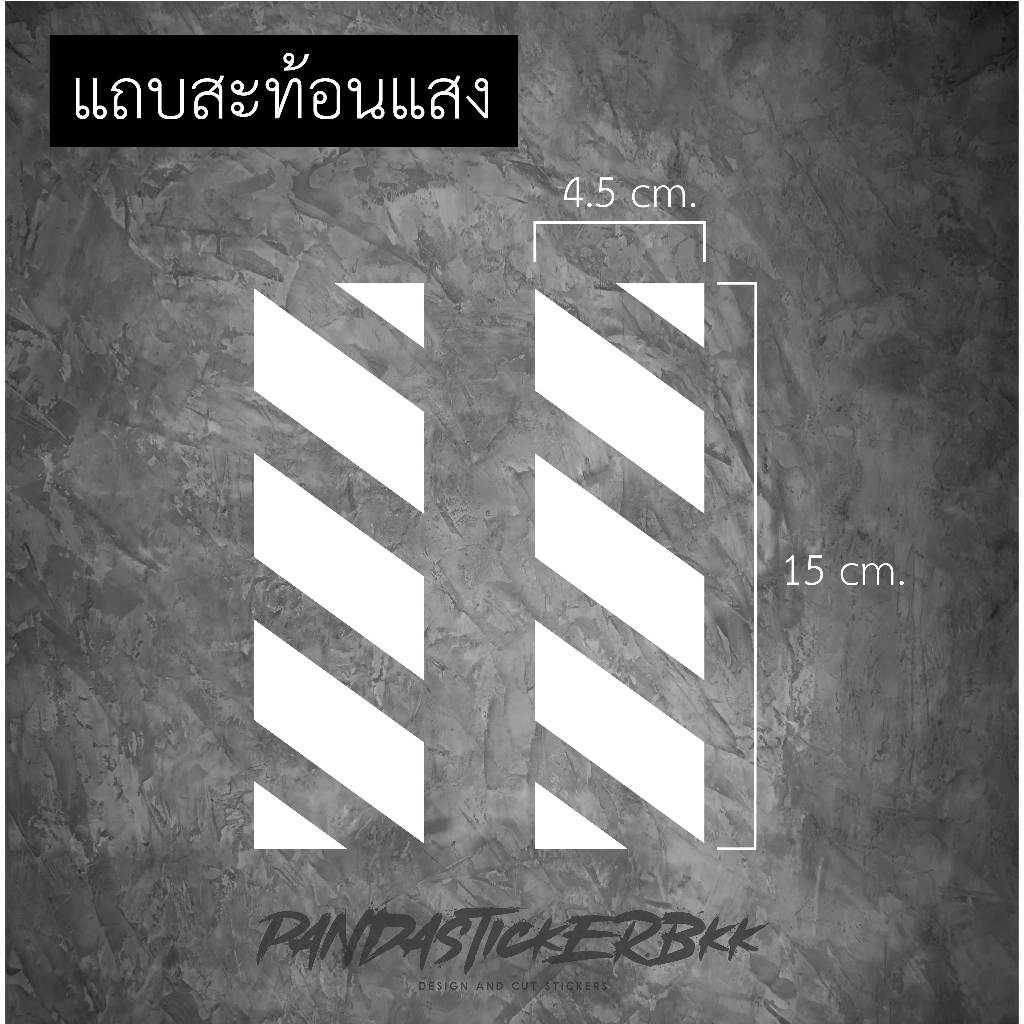 สติ๊กเกอร์ แถบสะท้อนแสง ติดแร็ค ติดกระเป็า ติดได้ทุกที่ มีแบบธรรมดาและแบบ 3Mแท้  ได้ 2ชิ้น