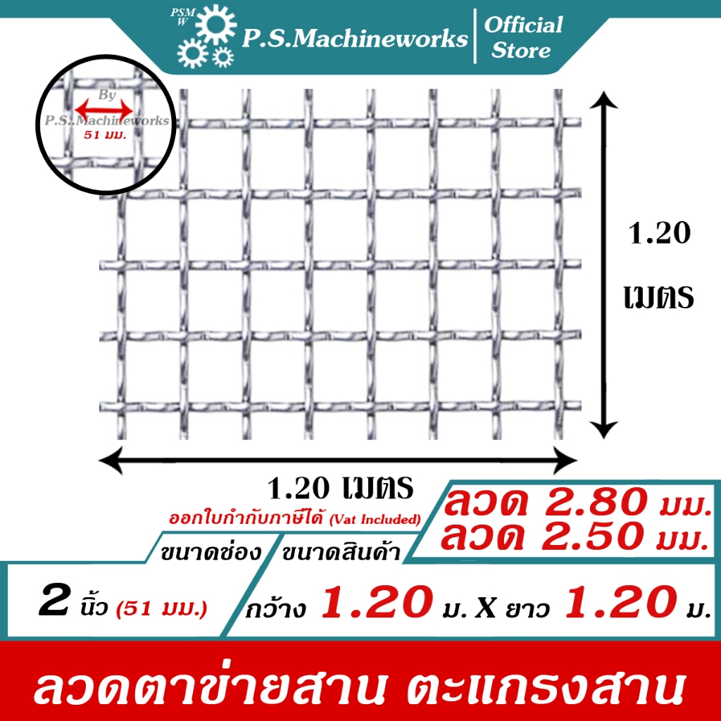 PS ลวดตาข่ายตะแกรงสาน ช่อง 2 นิ้ว (51 มม.) กว้าง 1.20 เมตร x ยาว 1.20 เมตร ลวดตาข่ายสาน เส้นลวดหยิก