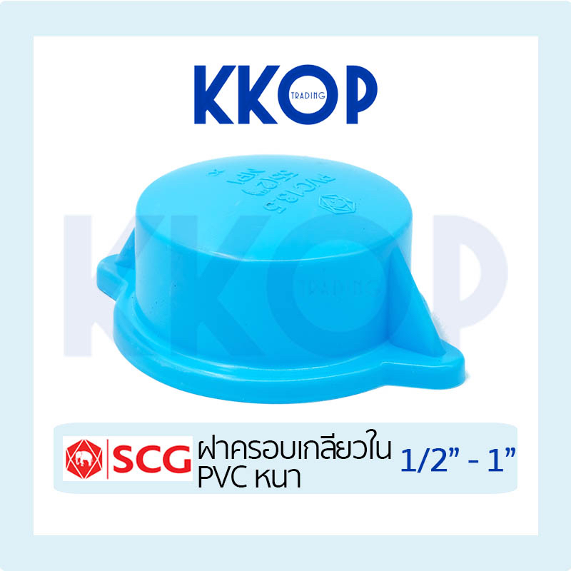 ฝาคอบเกลียวใน พีวีซี สีฟ้า เอสซีจี PVC SCG 1/2″ – 1″ (4หุน – 1นิ้ว) – โปรปัง