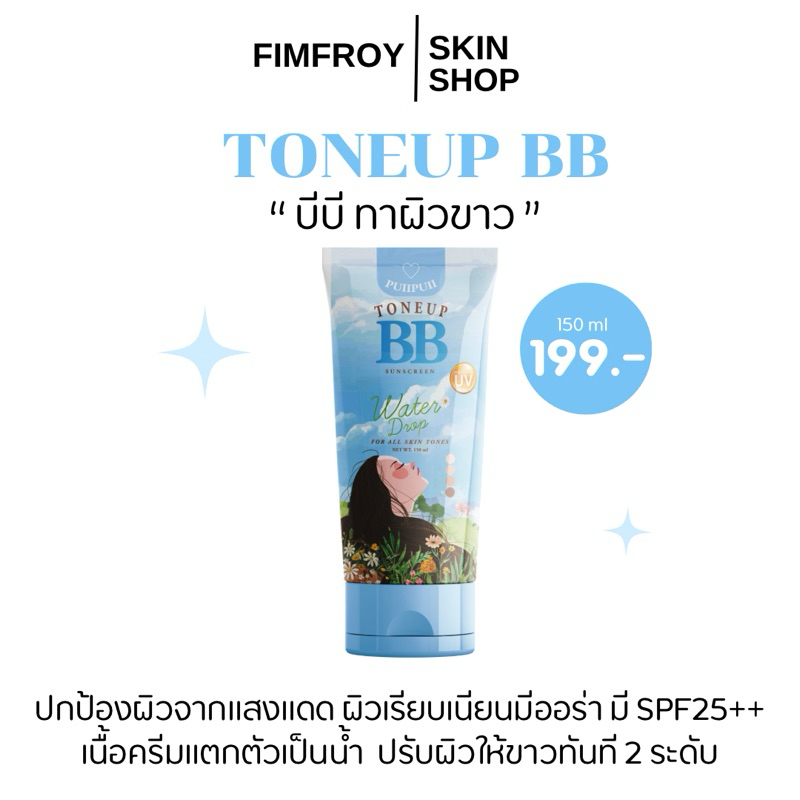 BB ปุยปุย โทนอัพผิวกาย ใช้ได้ทุกสีผิว