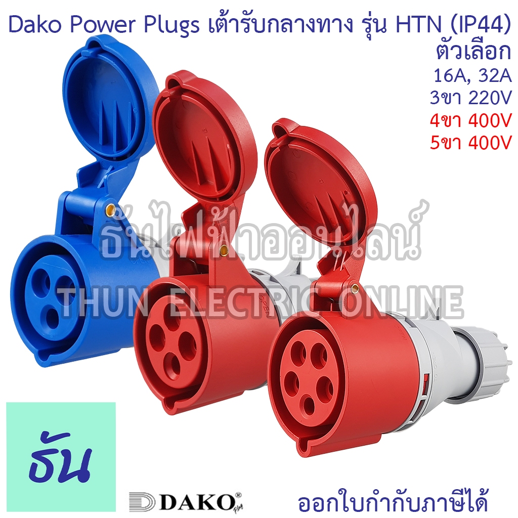 Dako เต้ารับกลางทาง ปลั๊กพาวเวอร์ ตัวเมีย HTN 220V,400V 16A,32A ตัวเลือก 3ขา16A 3ขา32A 4ขา16A 4ขา32A