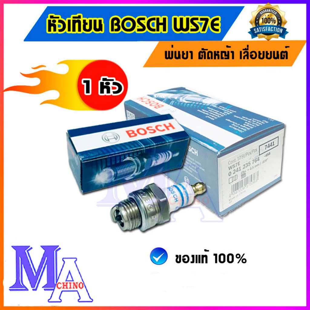 หัวเทียน เครื่องตัดหญ้า เครื่องพ่นยา เลื่อยยนต์ 2 จังหวะ 2T ยี่ห้อ Bosch รุ่น WS7E จำนวน 1 หัว