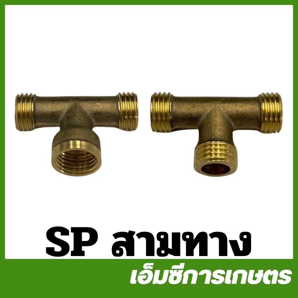 SP อะไหล่ ข้อต่อ 1/4 ทองเหลือง สามทาง เกลียวใน เกลียวนอก เครื่องพ่นยา สายพ่นยา ( SP-68 / SP-69 )