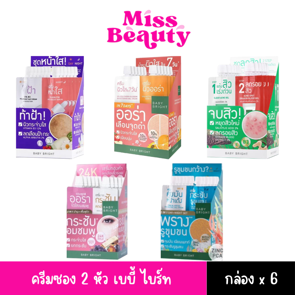 (กล่องx6)(ครีมซอง 2 หัว) BABY BRIGHT 2 IN 1 SET เบบี้ไบร์ท DAY & NIGHT/CLEAR & TREAT ACNE/SERUM & AURA 6g+6g