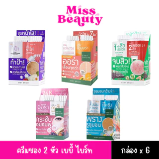 (กล่องx6)(ครีมซอง 2 หัว) BABY BRIGHT 2 IN 1 SET เบบี้ไบร์ท DAY & NIGHT/CLEAR & TREAT ACNE/SERUM & AURA 6g+6g