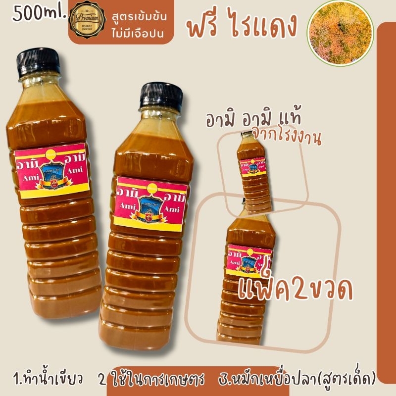 อามิอามิแท้แพ็ค500ml.2ขวดฟรีไรแดง ราคาถูก Shopee Lazada