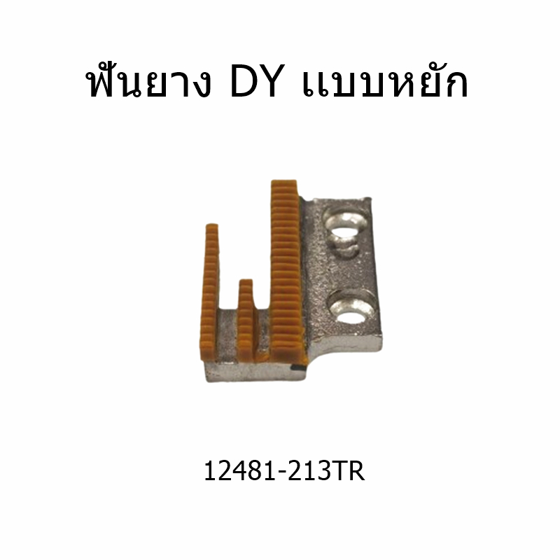 ฟันเรียบ ฟันยาง จักรอุตสาหกรรม ราคา ถูกที่สุด ดีลบีเคเค แกลเลอรีภาพที่ 6