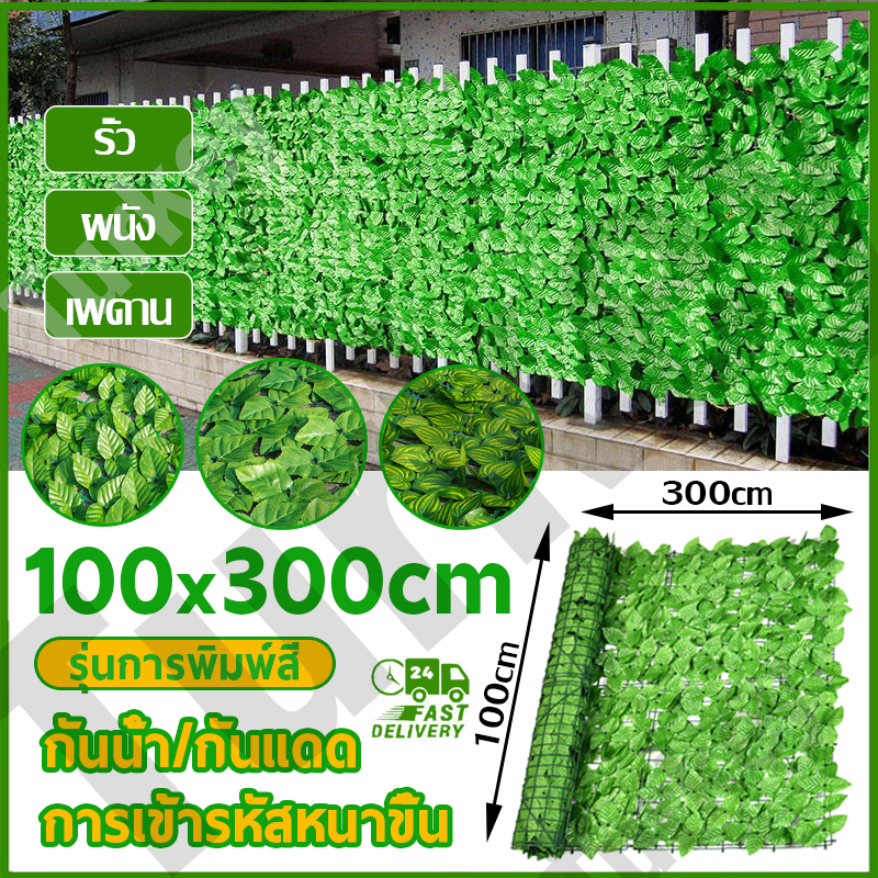 🌿10 ปีโดยไม่ต้องเปลี่ยน🌿0.5x3/1x3เมตร รั้วแต่งบ้าน รั้วต้นไม้ปลอม รั้วใบไม้ประดิษฐ์ รั้วแต่งสวน รั้วใบไม้ปลอม